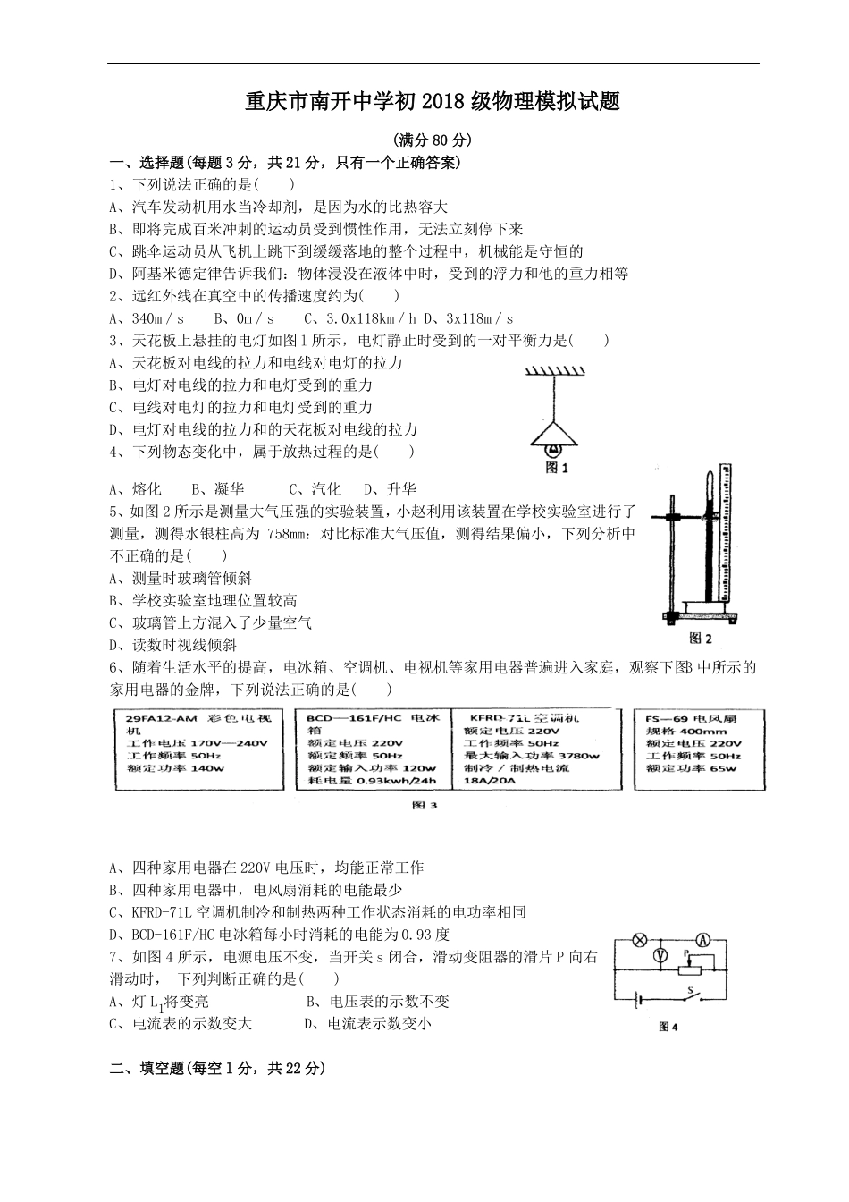 推荐-2018届重庆南开中学中考物理模拟试题精品_第1页