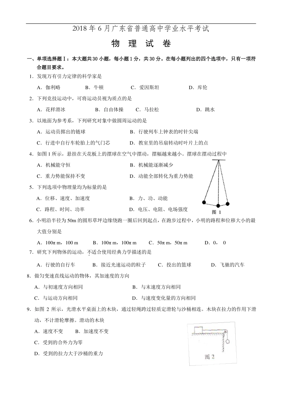 推荐-2018年6月广东普通高中学业水平考试物理试题及_第1页