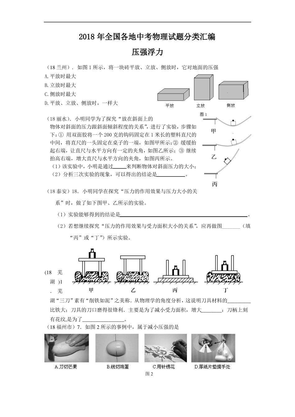 推荐-2018年全国各地中考物理试题分类汇编：压强浮力_第1页