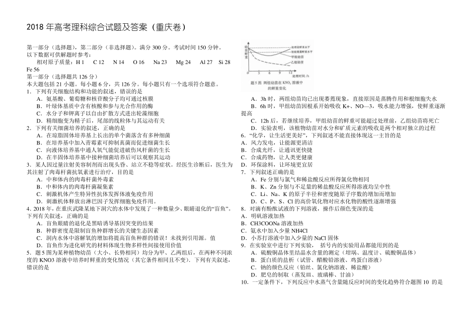 推荐-2018年重庆高考理综试题及答案精品_第1页