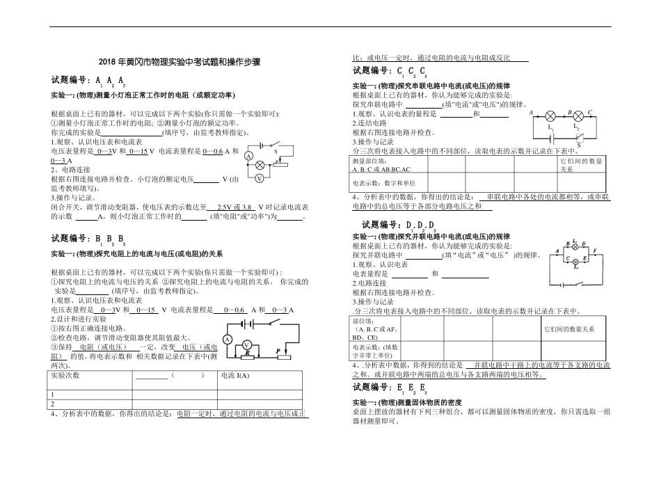 推荐-2018年黄冈物理试验中考试题和操作步骤精品_第1页
