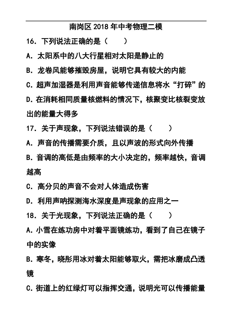 推荐-2018年黑龙江哈尔滨南岗区中考二模物理试题_第1页