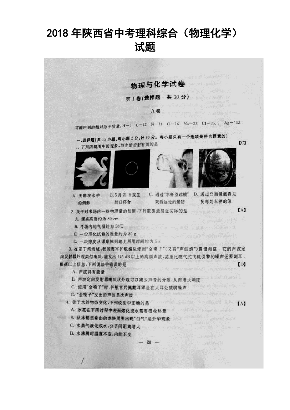 推荐-2018年陕西中考理科综合物理化学试题及答案_第1页