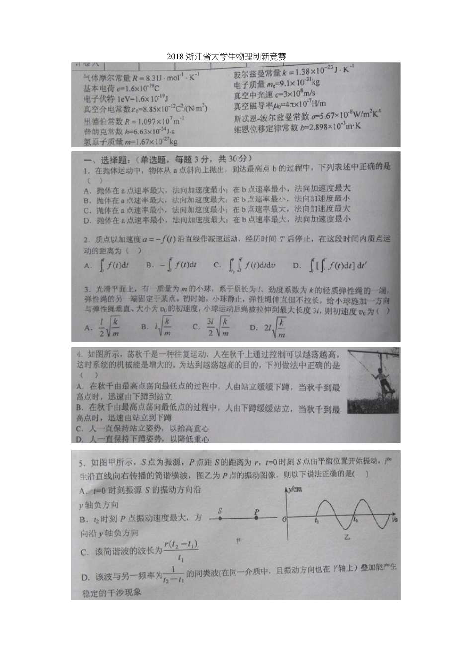 推荐-2018浙江大学生物理创新竞赛试题及答案精品_第1页