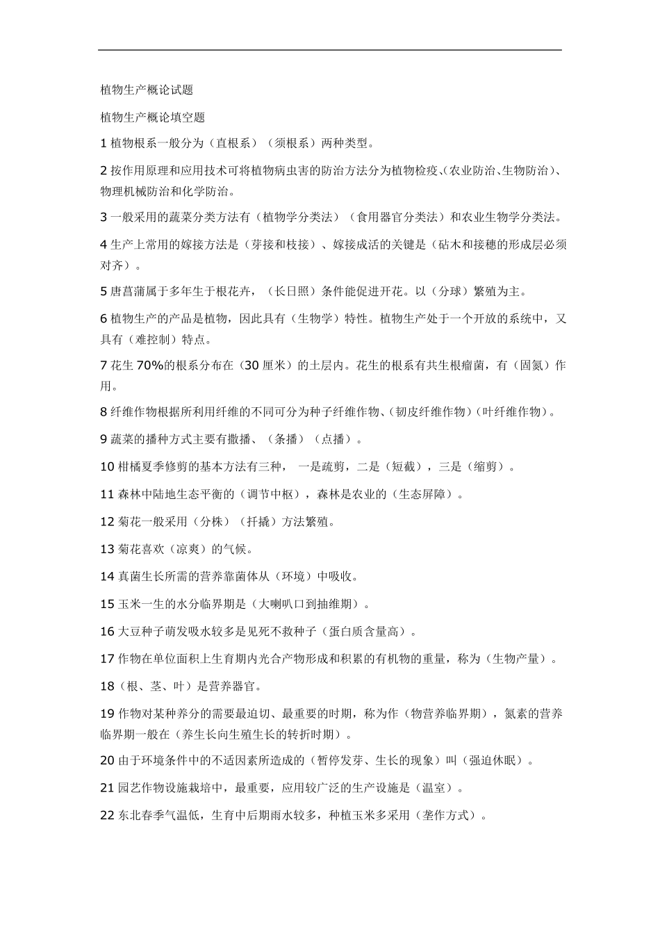 推荐-植物生产概论试题及其答案精品_第1页