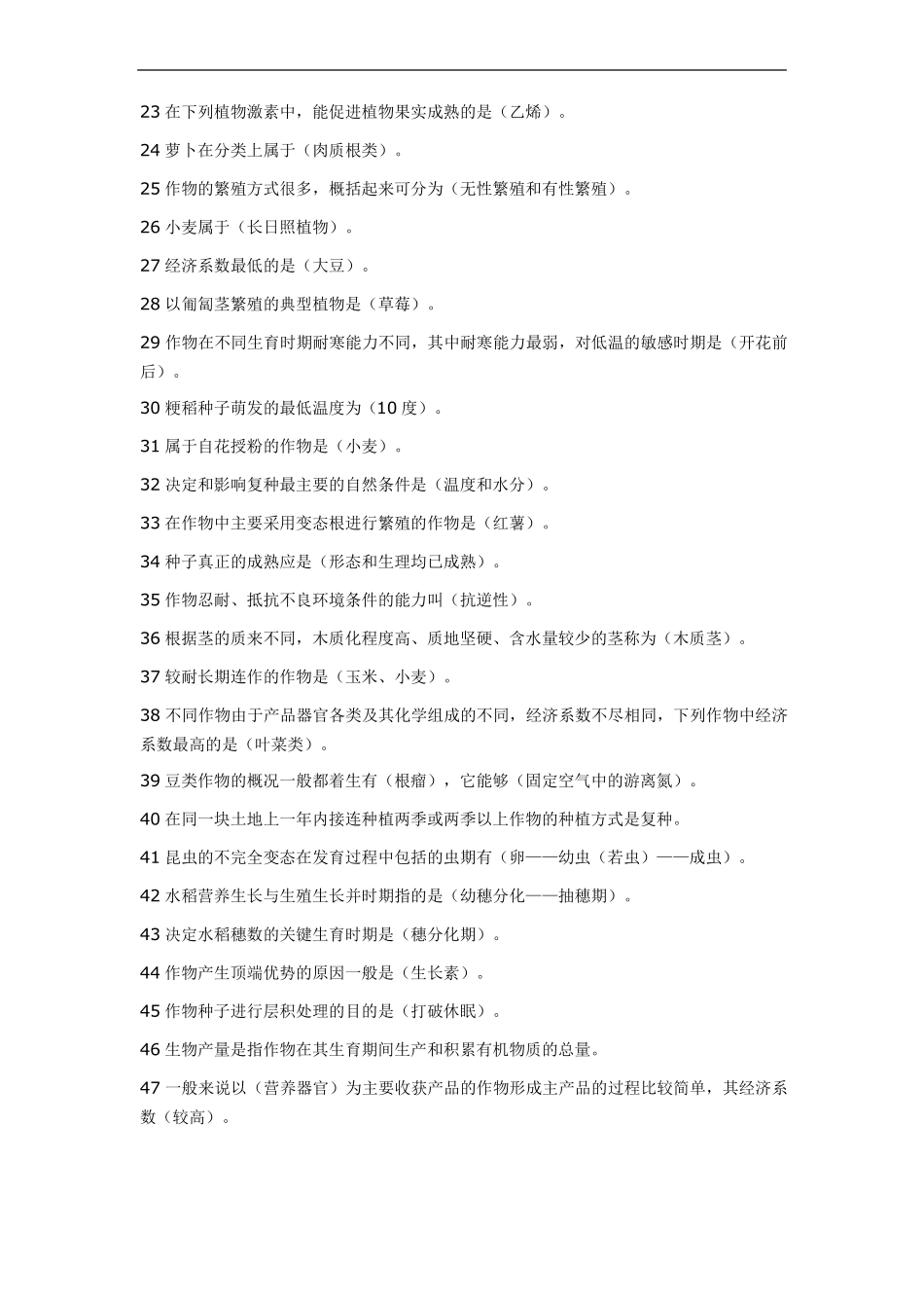 推荐-植物生产概论试题及其答案精品_第2页