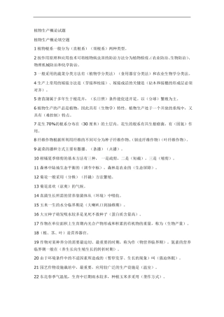 推荐-植物生产概论试题及其答案精品