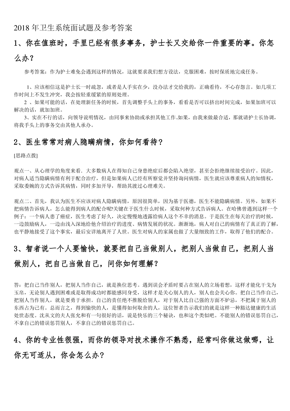 推荐2018年卫生系统公招面试题及参考答案收集精品_第1页