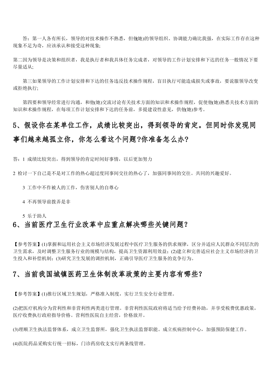 推荐2018年卫生系统公招面试题及参考答案收集精品_第2页