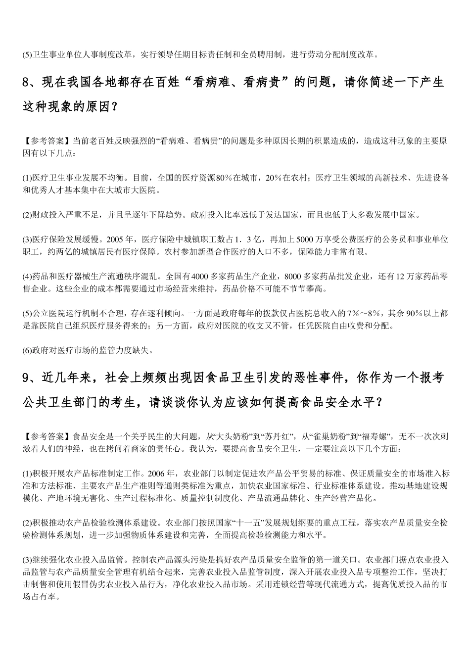 推荐2018年卫生系统公招面试题及参考答案收集精品_第3页