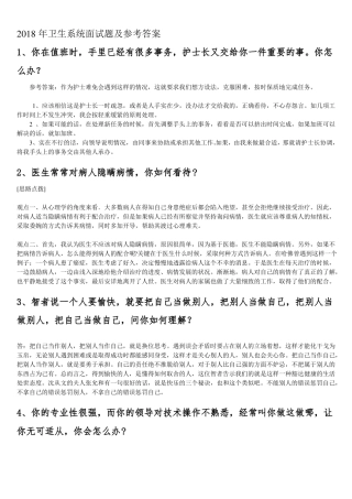 推荐2018年卫生系统公招面试题及参考答案收集精品