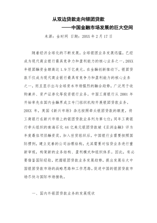 推荐下载-从双边贷款走向银团贷款精品