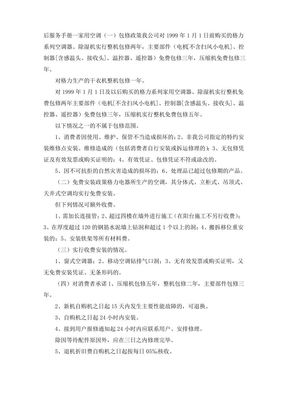 推荐下载格力2019年家用空调售后服务管理手册-最新_第3页