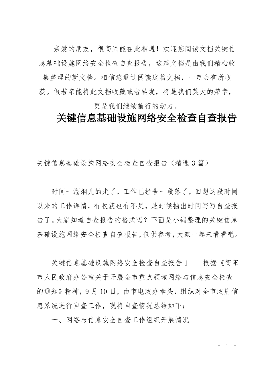 推荐关键信息基础设施网络安全检查自查报告_第1页