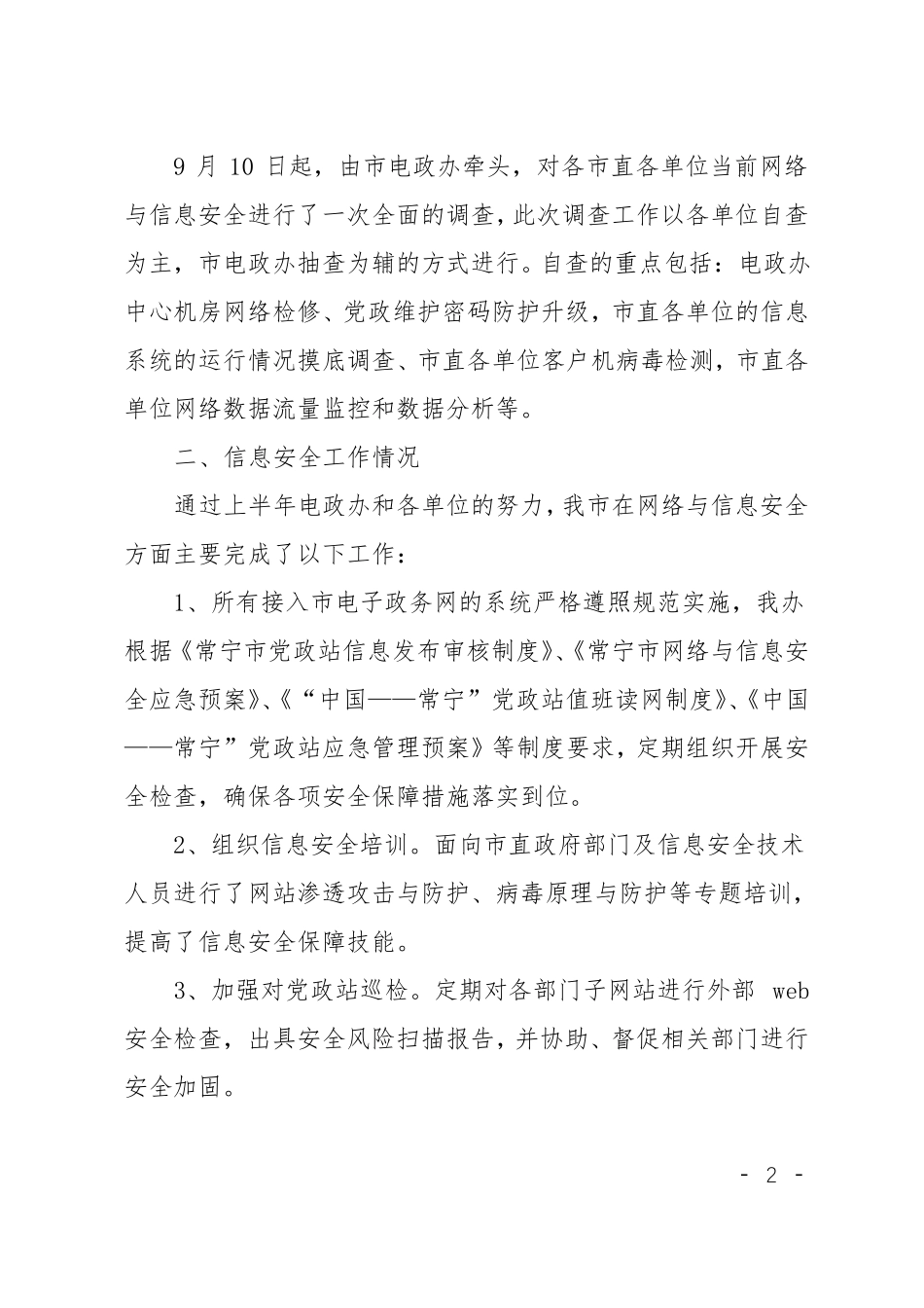 推荐关键信息基础设施网络安全检查自查报告_第2页