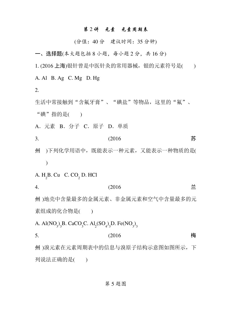 推荐初中化学第2讲元素元素周期表练习_第1页