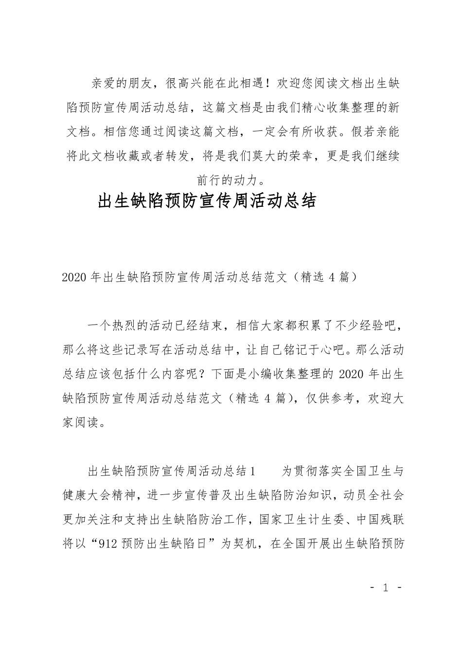 推荐出生缺陷预防宣传周活动总结_第1页