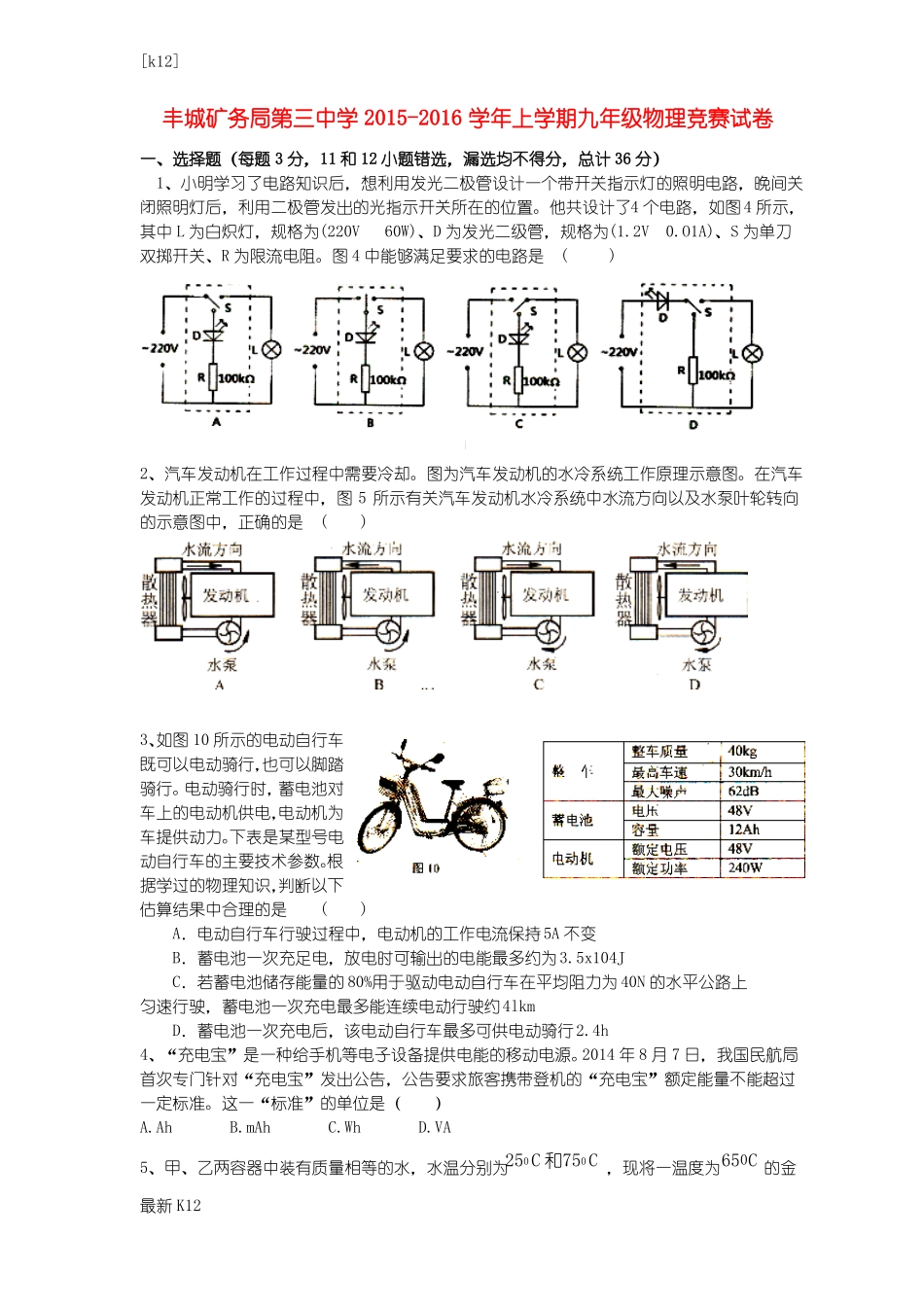 推荐学习九年级物理上学期竞赛试题新人教版_第1页