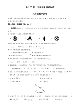 推荐广州海珠区九年级上册期末考试数学试题有答案
