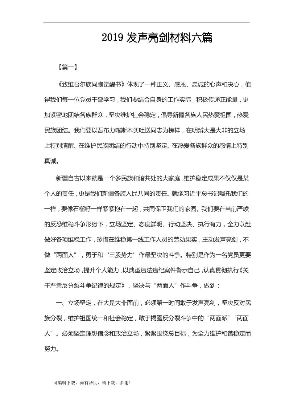 推荐总结-2019发声亮剑材料六篇_第1页