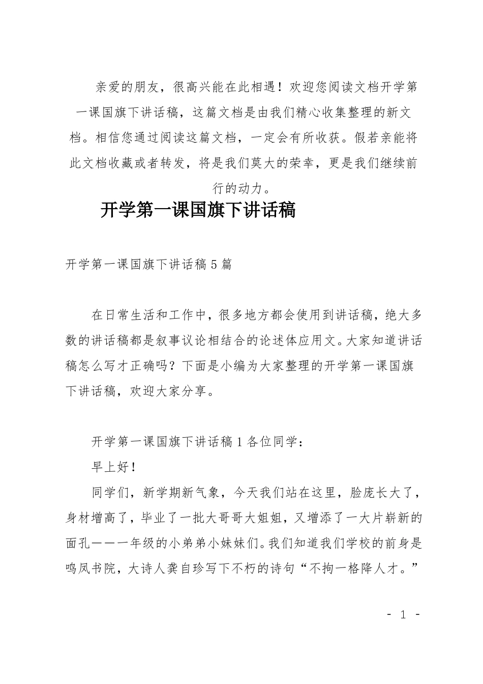 推荐开学第一课国旗下讲话稿_第1页