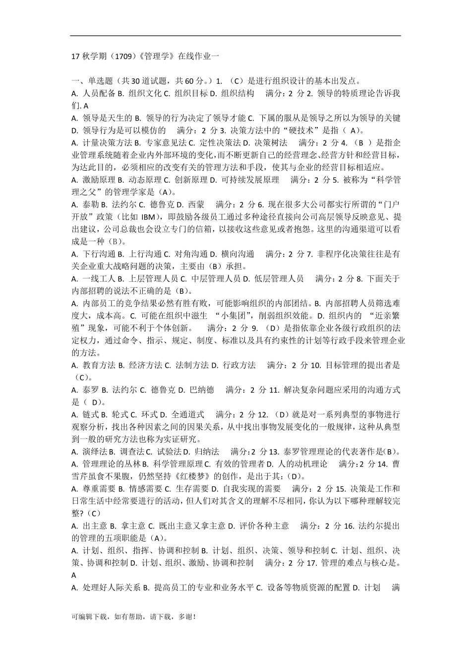 推荐总结-南开大学管理学试题及答案_第1页