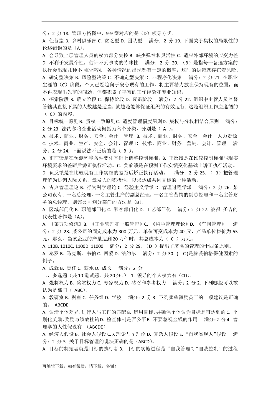 推荐总结-南开大学管理学试题及答案_第2页