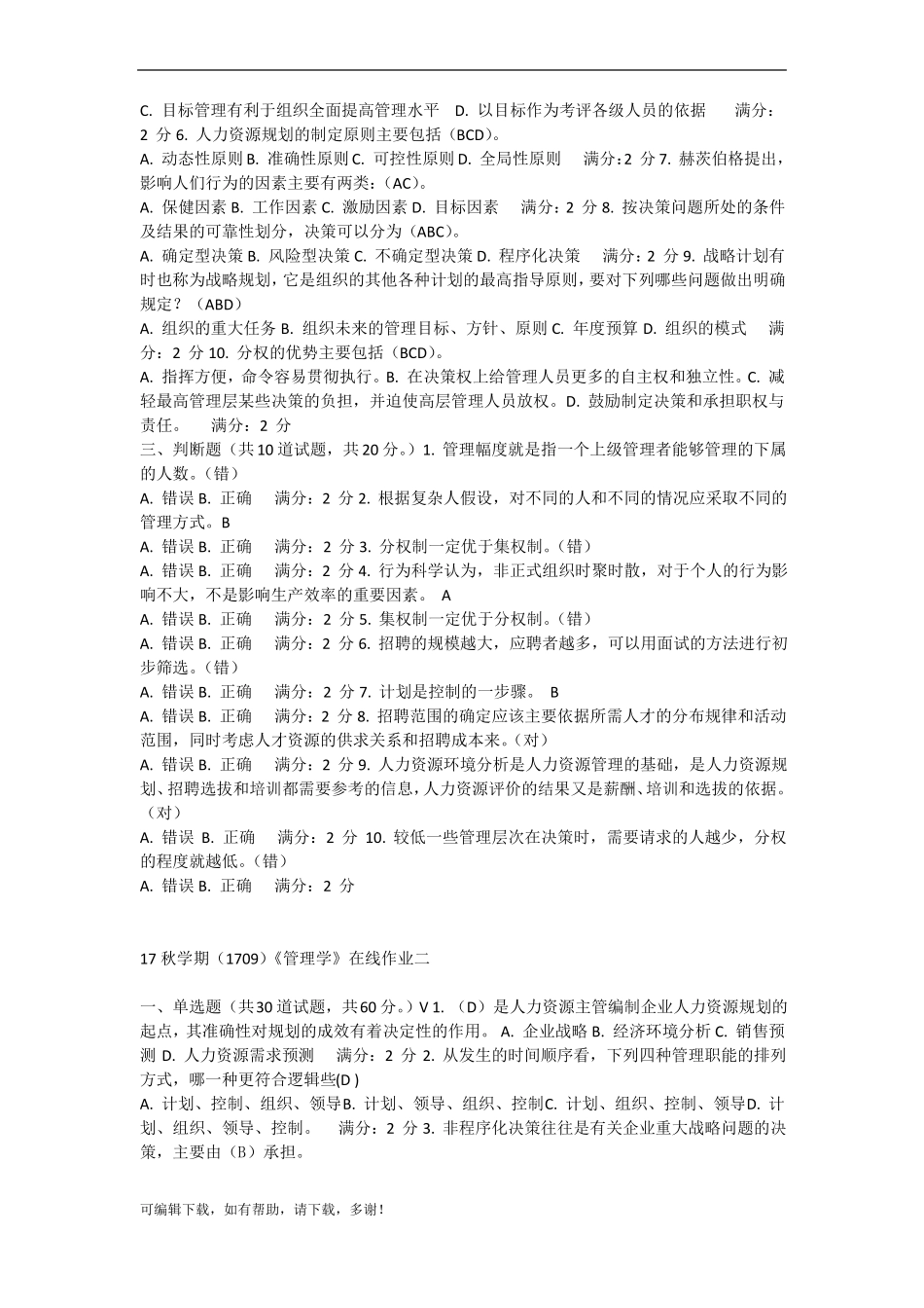 推荐总结-南开大学管理学试题及答案_第3页