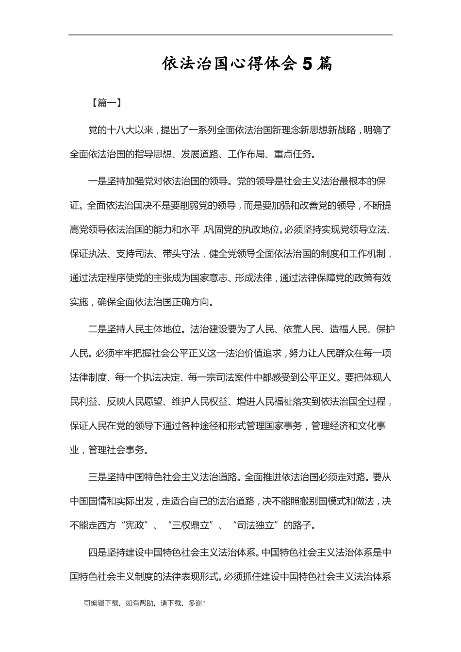 推荐总结-依法治国心得体会5篇_第1页