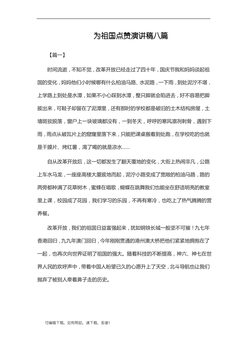 推荐总结-为祖国点赞演讲稿八篇_第1页