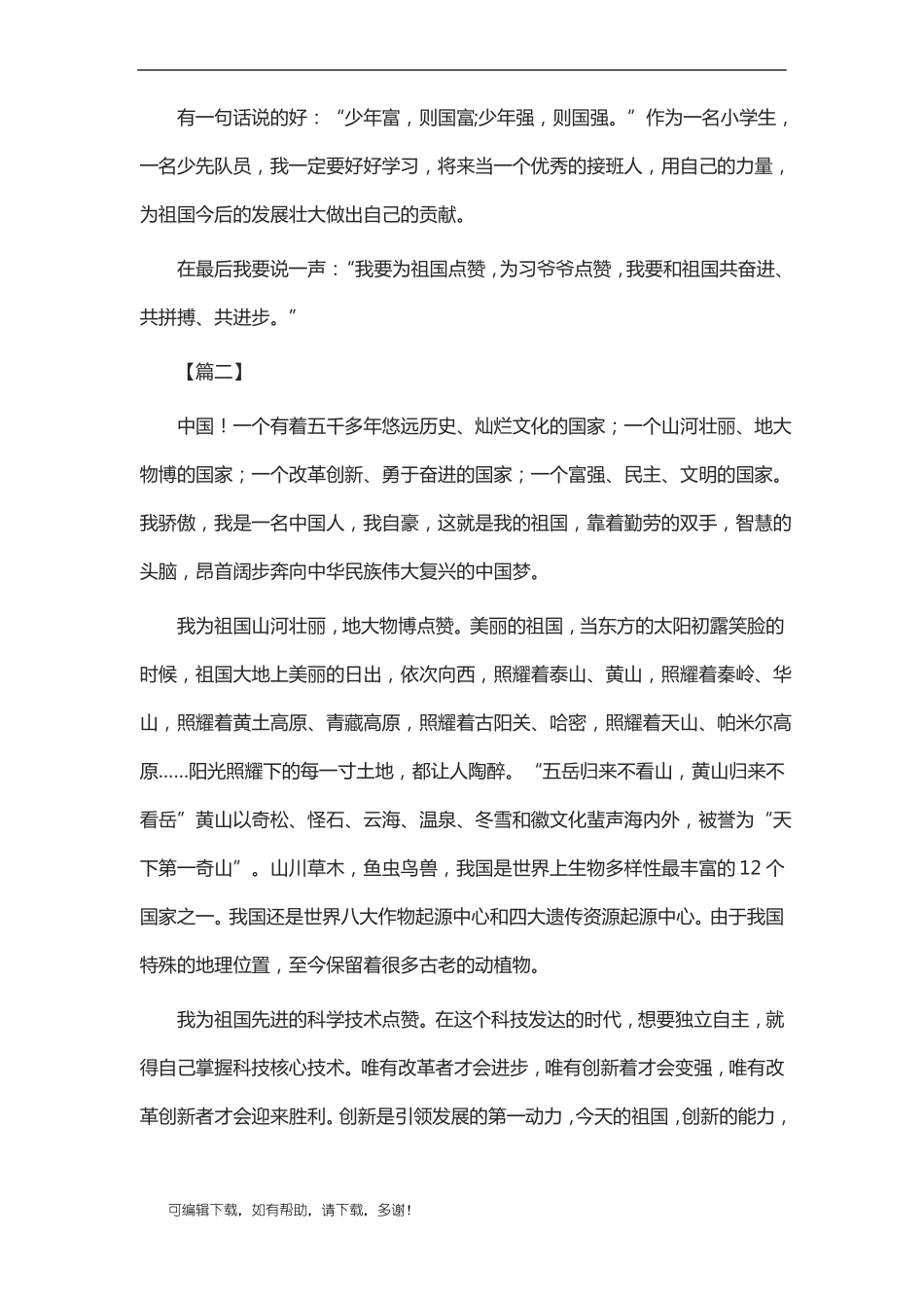 推荐总结-为祖国点赞演讲稿八篇_第2页