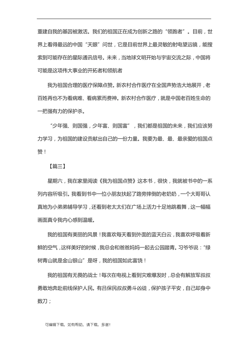 推荐总结-为祖国点赞演讲稿八篇_第3页