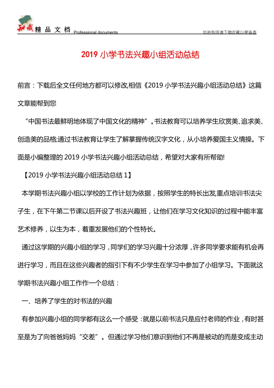 推荐：2019小学书法兴趣小组活动总结_第1页