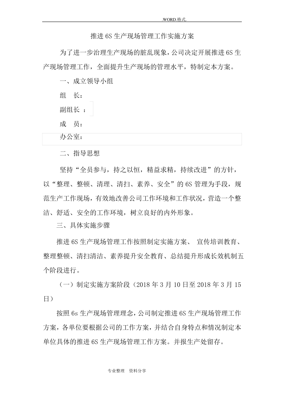 推进6S生产现场管理工作实施计划方案_第1页