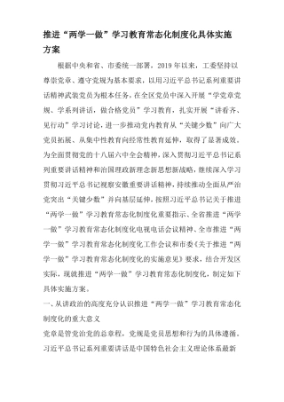 推进两学一做-学习教育常态化制度化具体实施方案-2019年范文