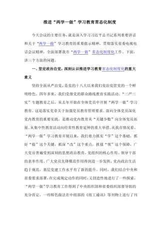 推进两学一做学习教育常态化制度