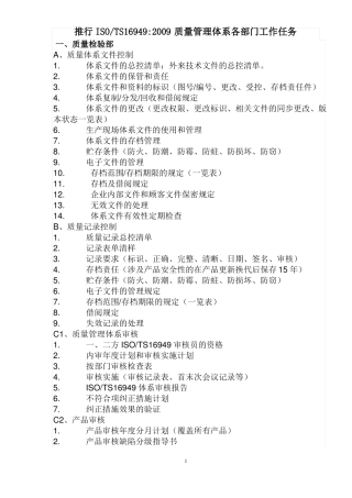 推行ISOTS169492009质量管理体系各部门工作任务
