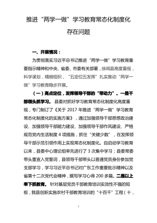 推进两学一做学习教育常态化制度化存在问题