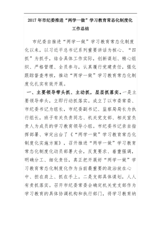 推进两学一做学习教育常态化制度化工作总结