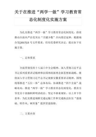 推进两学一做学习教育常态化制度化的实施方案