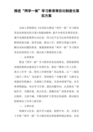 推进两学一做学习教育常态化制度化落实方案