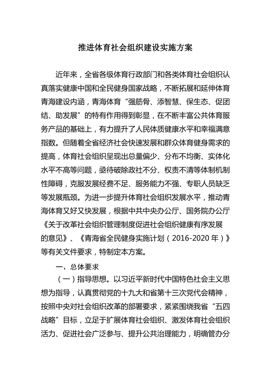 推进体育社会组织建设实施方案_第1页