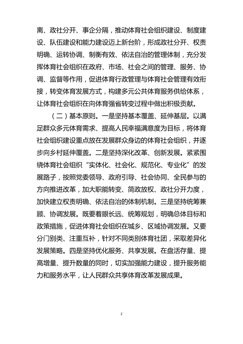 推进体育社会组织建设实施方案_第2页