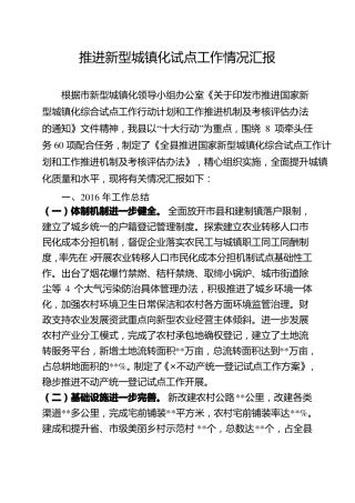 推进新型城镇化试点工作情况汇报