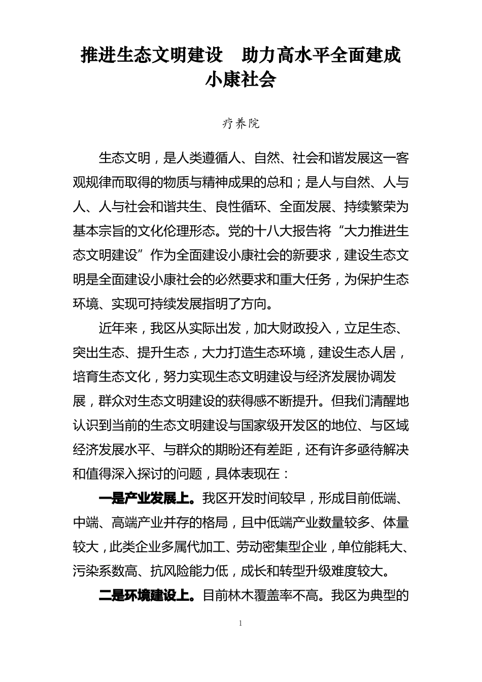 推进生态文明建设助力高水平全面建成小康社会_第1页