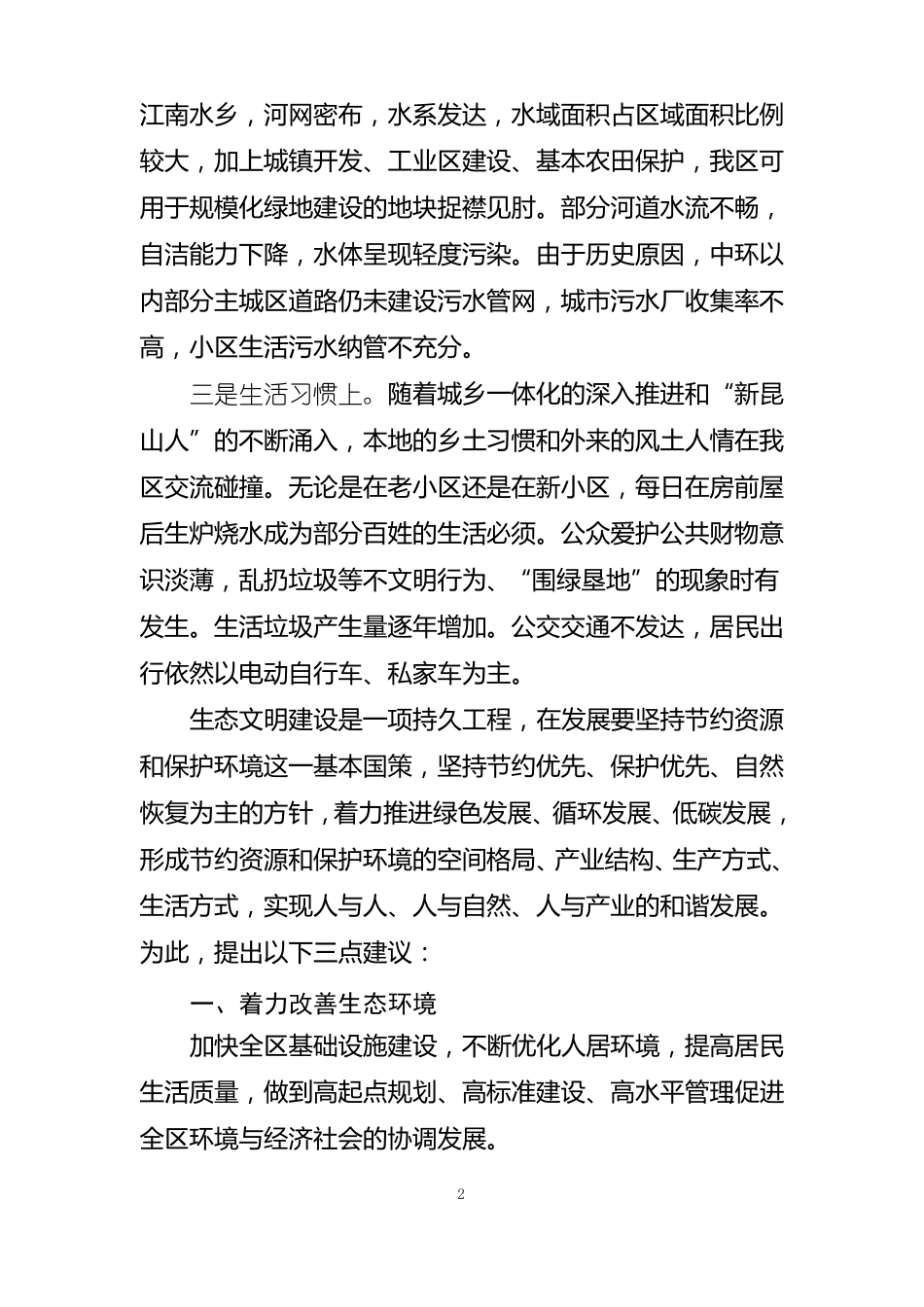 推进生态文明建设助力高水平全面建成小康社会_第2页
