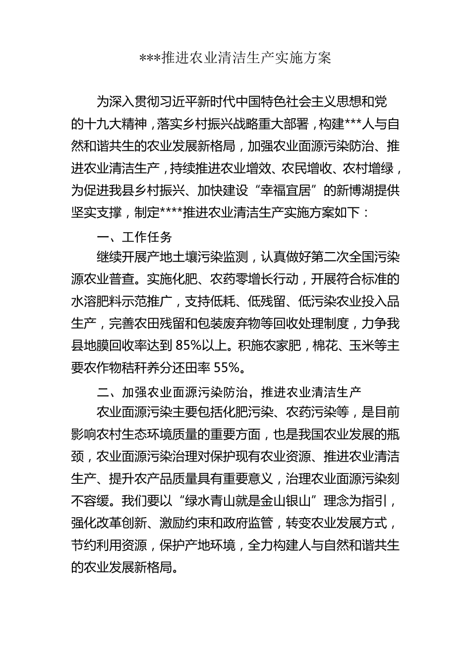 推进农业清洁生产实施方案_第1页