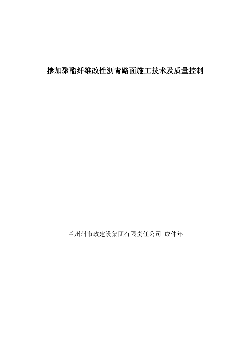 掺加聚酯纤维改性沥青路面施工技术及质量控制百度文库_第1页