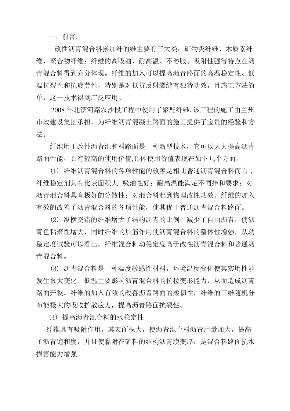 掺加聚酯纤维改性沥青路面施工技术及质量控制百度文库_第2页