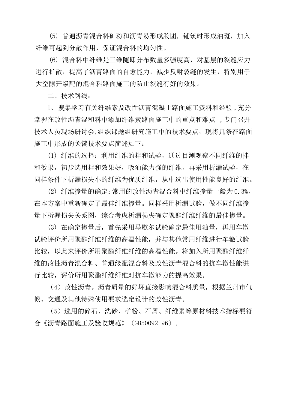 掺加聚酯纤维改性沥青路面施工技术及质量控制百度文库_第3页